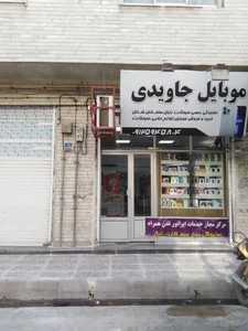 فروشگاه موبایل جاویدی 2