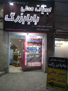 لبنیات محلی بابابزرگ