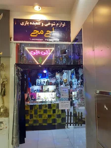 فروشگاه شوخی و شعبده اجی مجی