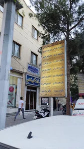 درمانگاه فرهنگیان کاشان