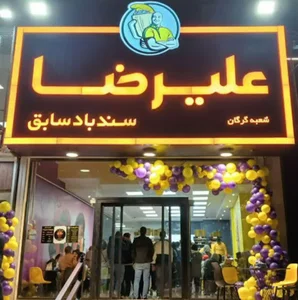 ویتامینه علیرضا سندباد سابق