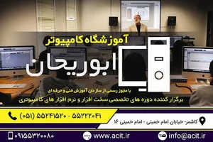 آموزشگاه فنی و حرفه ای ابوریحان