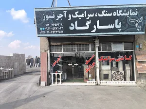 صنایع سنگ پاسارگاد