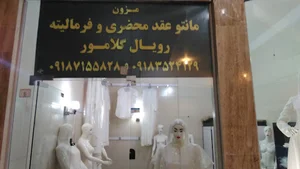 مزون رویال گلامور