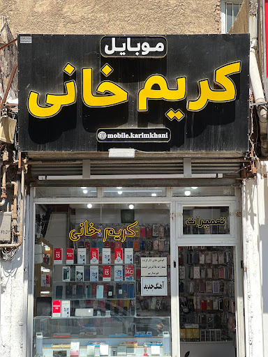 موبایل کریم خانی
