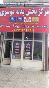 پخش بدنه موسوی