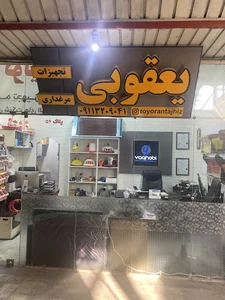 فروشگاه تجهیزات مرغداری یعقوبی ( شرکت طیوران تجهیز )