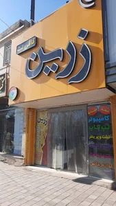 کافی نت زرین