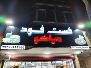 فست فود دیاکو