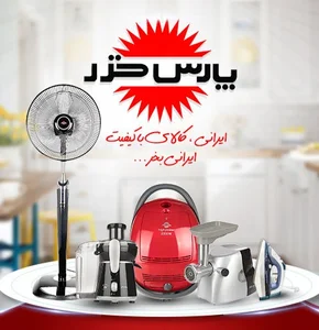 لوازم خانگی پارس خزر