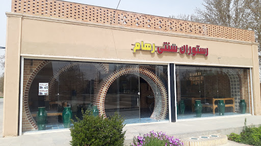 رستوران سنتی رهام