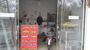 لوازم و تعمیرگاه موتورسیکلت قاییم
