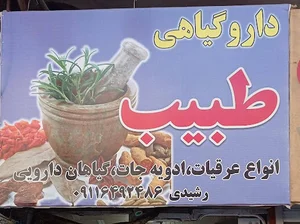 دارو گیاهی طبیب