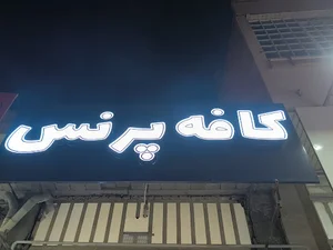 کافه پرنس