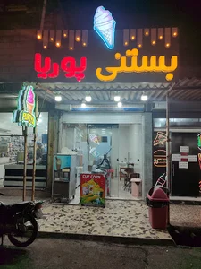 بستنی پوریا