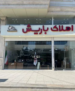 املاک باریش