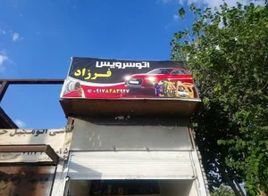 اتوسرویس فرزاد