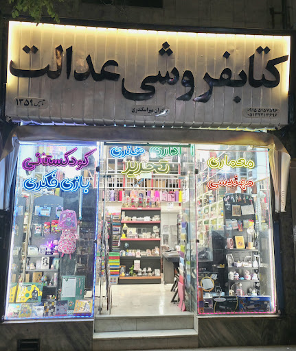 کتاب فروشی عدالت