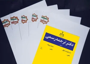 ترجمه رسمی مدارک - ترجمه رسمی کاخ