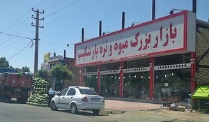 بازار بزرگ میوه و تره بار شکیب