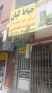 خیاطی کیان