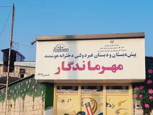 پیش دبستان و دبستان غیر دولتی مهرماندگار
