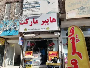 هایپر مارکت لبخند 3