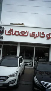 اتوگالری نعمتی
