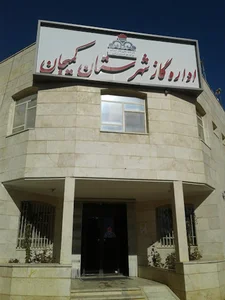 اداره گاز شهرستان کمیجان