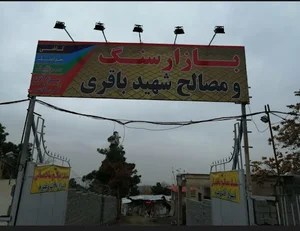 بازار سنگ و مصالح ساختمانی شهیدباقری