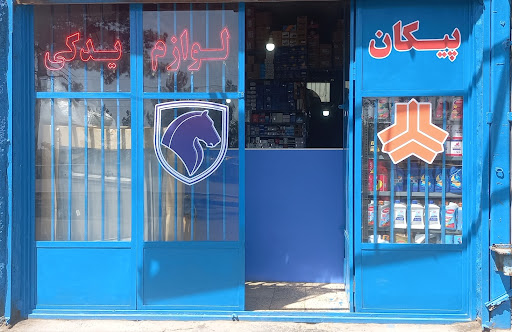 فروشگاه لوازم یدکی خودرو