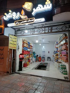 شهر روغن همدان