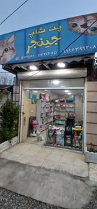 پت شاپ جینجر