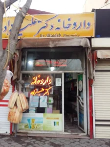 داروخانه دکتر علیزاده