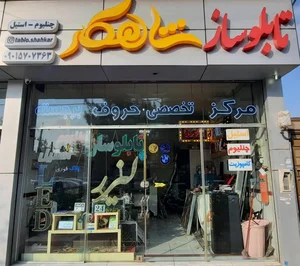 تابلوساز شاهکار 2