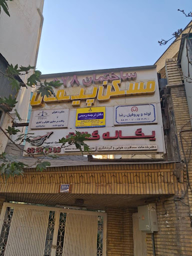دارالترجمه انگلیسی 1514 هومان فخاری