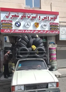 اتوسرویس و اسپرت تایر شمیران 2