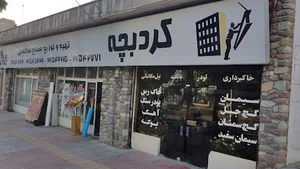 گروه ساختمانی کردبچه