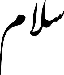 سلام - ویکی‌گفتاورد