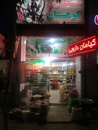 عطاری سبزواری