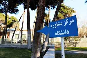 مرکز مشاوره دانشگاه علم و صنعت ایران