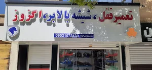 تعمیر قفل وشیشه بالابر بیرانوند