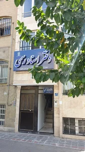 دفترخانه اسناد رسمی ۹۳۰ 2