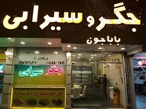 جگر سیرابی باباجون