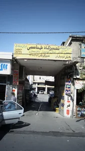 تعمیرگاه طهماسبی 2