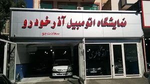 نمایشگاه اتومبیل سلطانی 5