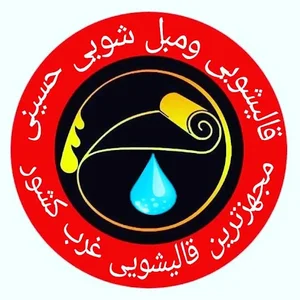 قالیشویی حسینی