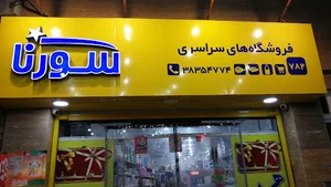 هایپر مارکت سورنا