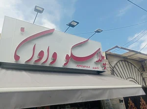 پلاسکو واوان