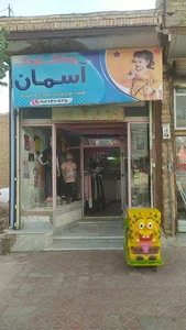 فروشگاه کودک آسمان